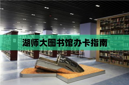 湖師大圖書館辦卡指南