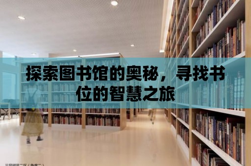 探索圖書館的奧秘，尋找書位的智慧之旅