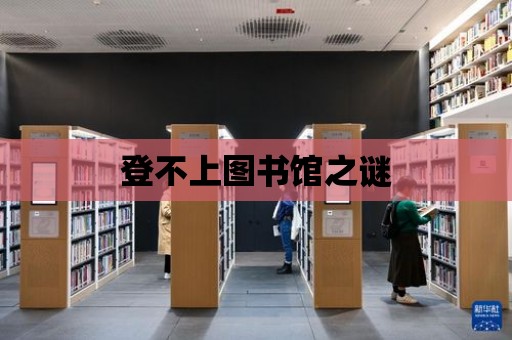 登不上圖書館之謎