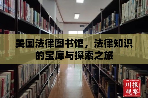 美國法律圖書館，法律知識的寶庫與探索之旅