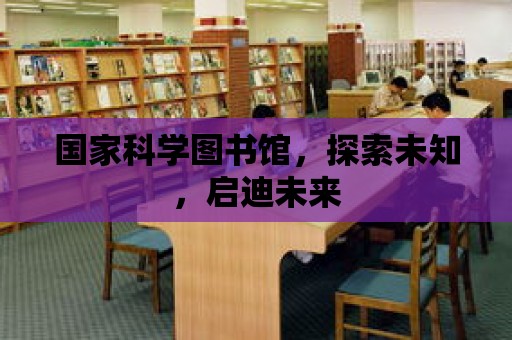 國家科學圖書館，探索未知，啟迪未來