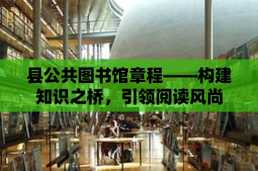 縣公共圖書館章程——構建知識之橋，引領閱讀風尚