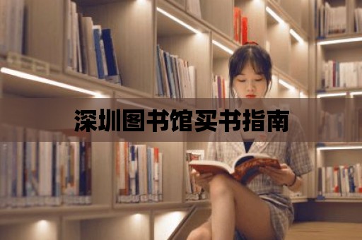 深圳圖書館買書指南