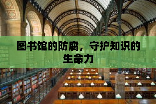 圖書館的防腐，守護知識的生命力