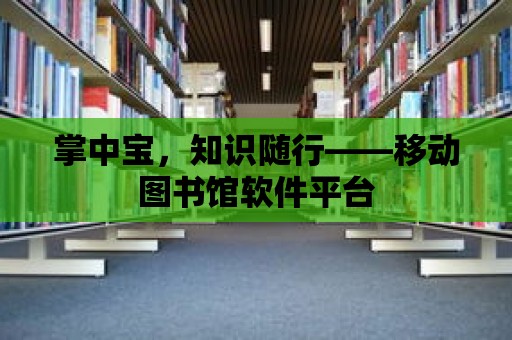 掌中寶，知識隨行——移動圖書館軟件平臺