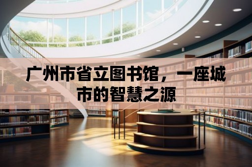 廣州市省立圖書館，一座城市的智慧之源