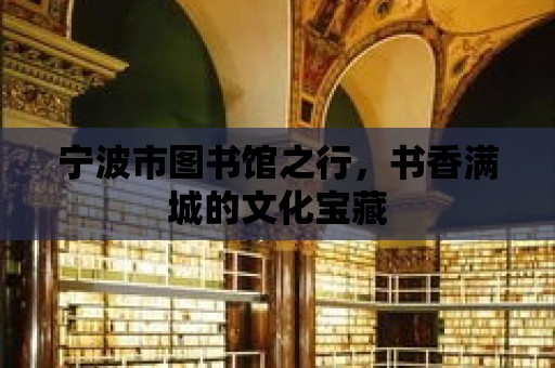 寧波市圖書館之行，書香滿城的文化寶藏