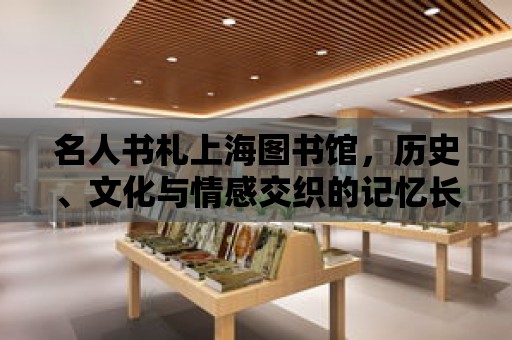 名人書札上海圖書館，歷史、文化與情感交織的記憶長河