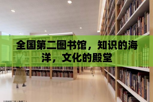 全國第二圖書館，知識的海洋，文化的殿堂