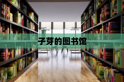 子芽的圖書館