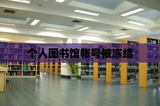 個人圖書館帳號被凍結