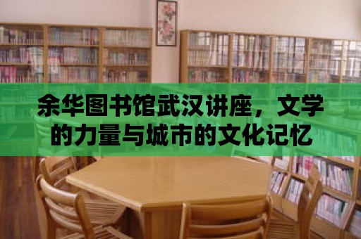 余華圖書館武漢講座，文學的力量與城市的文化記憶