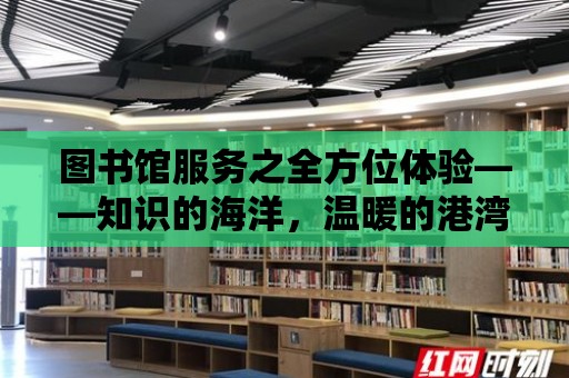 圖書館服務之全方位體驗——知識的海洋，溫暖的港灣