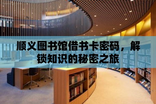 順義圖書館借書卡密碼，解鎖知識的秘密之旅