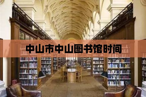 中山市中山圖書館時間