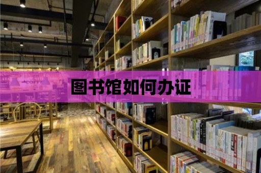 圖書館如何辦證