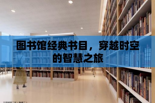 圖書館經(jīng)典書目，穿越時空的智慧之旅