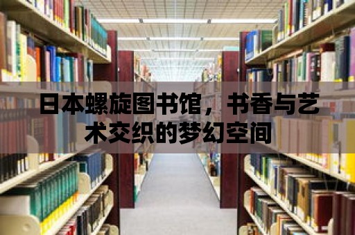 日本螺旋圖書館，書香與藝術交織的夢幻空間