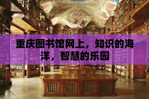 重慶圖書館網上，知識的海洋，智慧的樂園