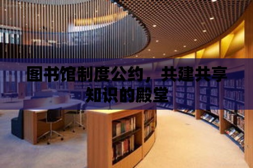 圖書館制度公約，共建共享知識的殿堂