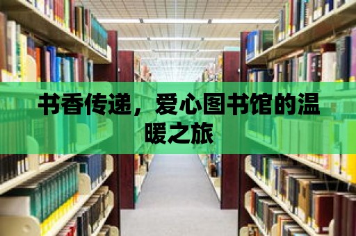 書香傳遞，愛心圖書館的溫暖之旅