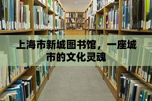 上海市新城圖書館，一座城市的文化靈魂