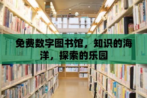 免費數字圖書館，知識的海洋，探索的樂園