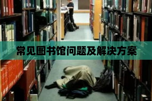 常見圖書館問題及解決方案