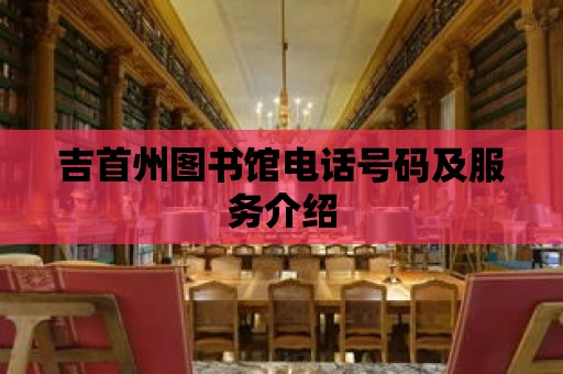 吉首州圖書館電話號碼及服務介紹