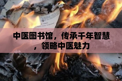 中醫圖書館，傳承千年智慧，領略中醫魅力