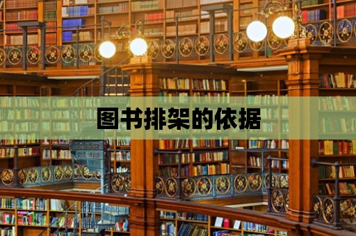 圖書排架的依據