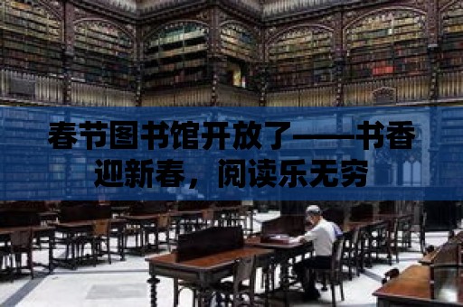 春節圖書館開放了——書香迎新春，閱讀樂無窮