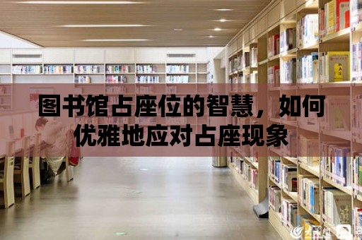 圖書館占座位的智慧，如何優雅地應對占座現象