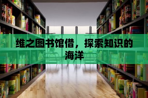 維之圖書館借，探索知識的海洋