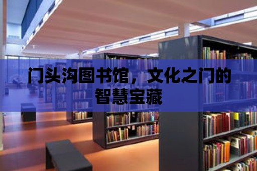 門頭溝圖書館，文化之門的智慧寶藏