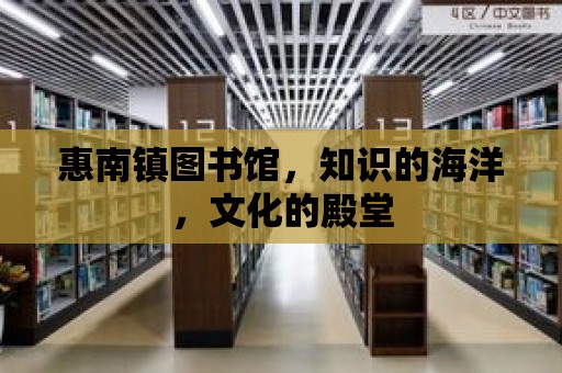 惠南鎮圖書館，知識的海洋，文化的殿堂