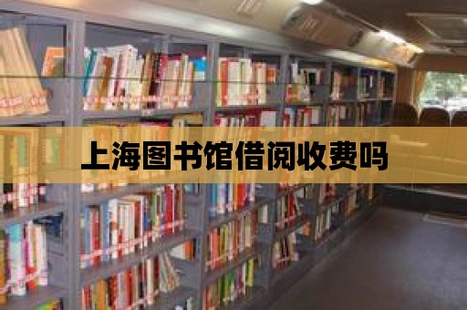 上海圖書館借閱收費嗎