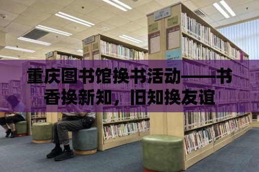 重慶圖書館換書活動——書香換新知，舊知換友誼