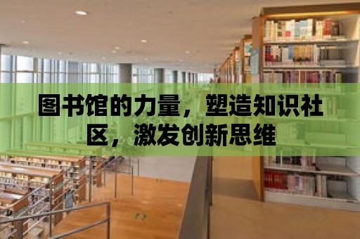 圖書館的力量，塑造知識社區，激發創新思維