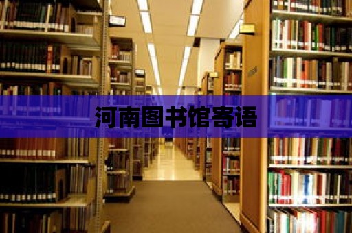 河南圖書館寄語