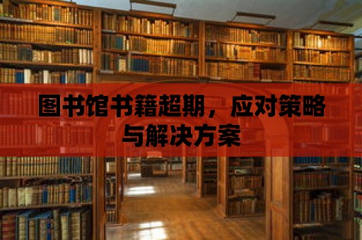 圖書館書籍超期，應對策略與解決方案