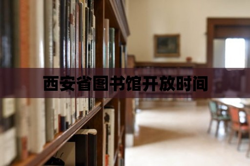 西安省圖書館開放時間