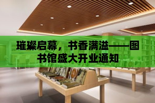 璀璨啟幕，書香滿溢——圖書館盛大開業(yè)通知