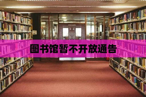 圖書館暫不開放通告