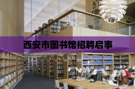 西安市圖書館招聘啟事