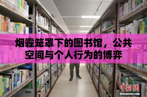 煙霾籠罩下的圖書館，公共空間與個人行為的博弈