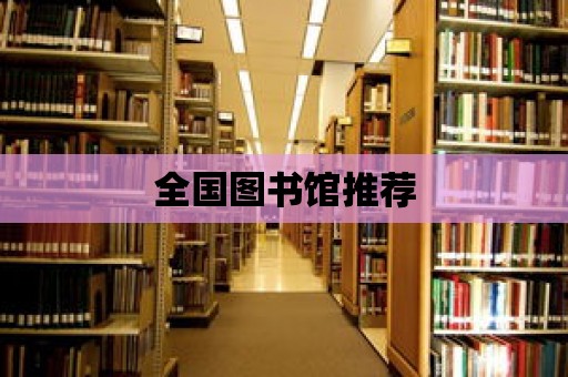 全國(guó)圖書館推薦