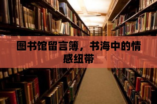 圖書(shū)館留言簿，書(shū)海中的情感紐帶