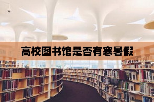 高校圖書館是否有寒暑假