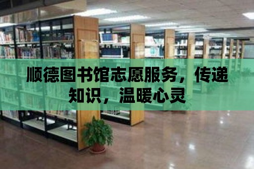 順德圖書館志愿服務，傳遞知識，溫暖心靈